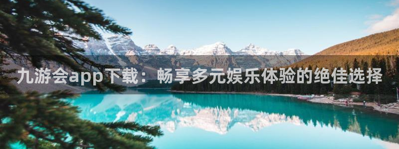 德国万向娱乐集团：九游会app下载：畅享多元娱乐体验的绝佳选择