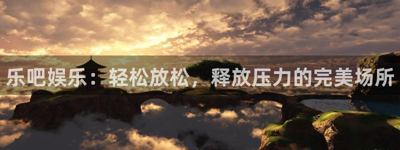 万向娱乐体育在线注册：乐吧娱乐：轻松放松，释放压力的完美场所
