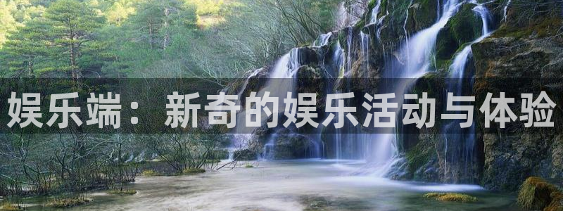 万向娱乐登录界面入口：娱乐端：新奇的娱乐活动与体验
