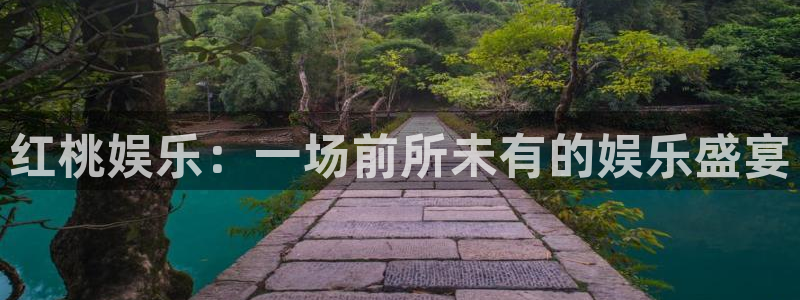 万向娱乐现在优惠多少：红桃娱乐：一场前所未有的娱乐盛宴
