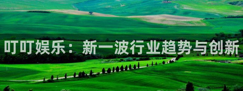 万向娱乐主管：叮叮娱乐：新一波行业趋势与创新