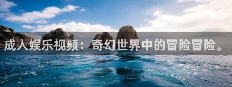 万向娱乐代理注册官网入口：成人娱乐视频：奇幻世界中的冒险冒险。