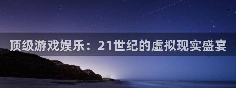 万向娱乐体育凯捷平台招商：顶级游戏娱乐：21世纪的虚拟现实盛宴