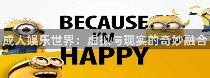万向娱乐2登录：成人娱乐世界：虚拟与现实的奇妙融合