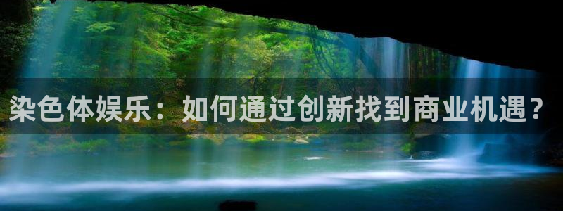万向娱乐主管：染色体娱乐：如何通过创新找到商业机遇？