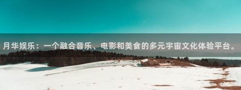 万向娱乐3注册：月华娱乐：一个融合音乐、电影和美食的多元宇宙文化体验平台。