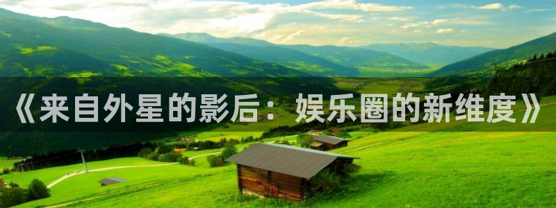 万向娱乐平台注册：《来自外星的影后：娱乐圈的新维度》