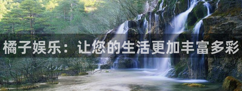 万向娱乐平台开户链接：橘子娱乐：让您的生活更加丰富多彩