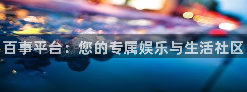万向娱乐体育f开户：百事平台：您的专属娱乐与生活社区