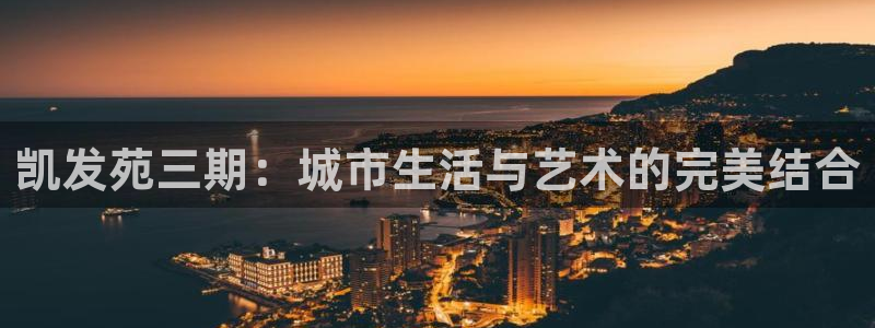 万向娱乐登录：凯发苑三期：城市生活与艺术的完美结合